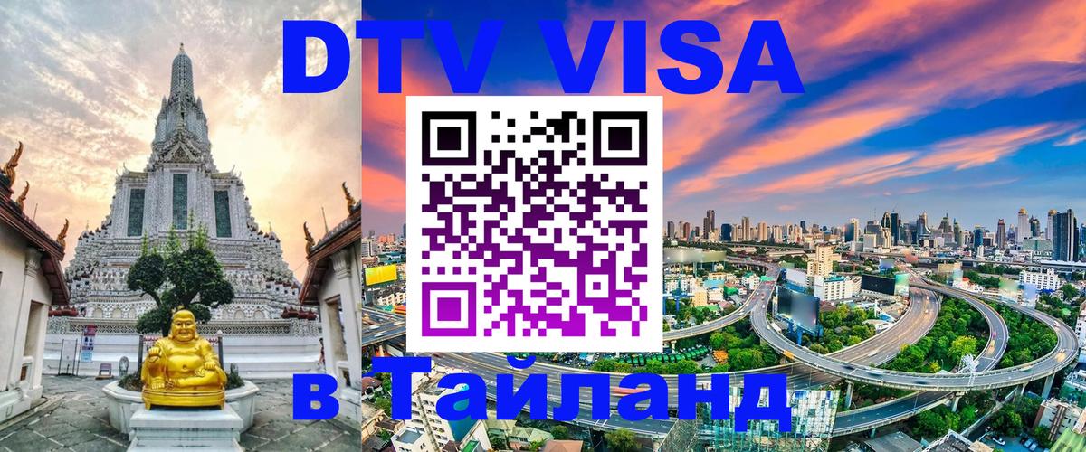 DTV (ДТВ) visa Таиланд 