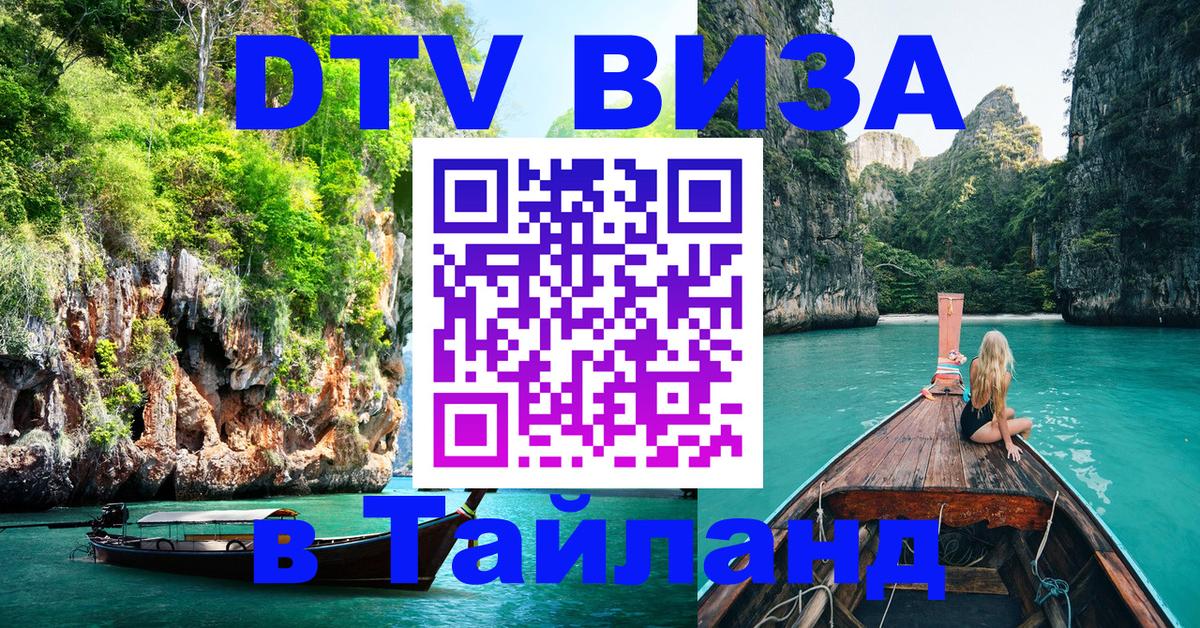 DTV Visa Тайланд купить 